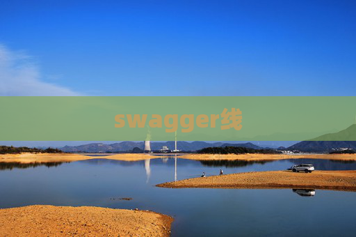swagger线
